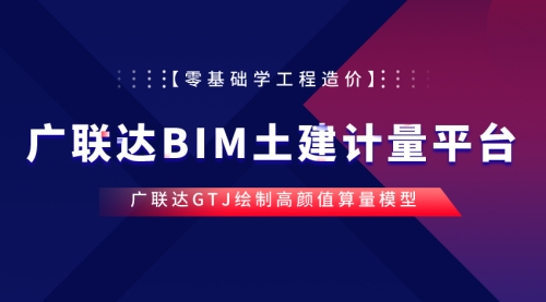 广联达BIM土建计量平台