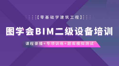 全国BIM二级设备考试