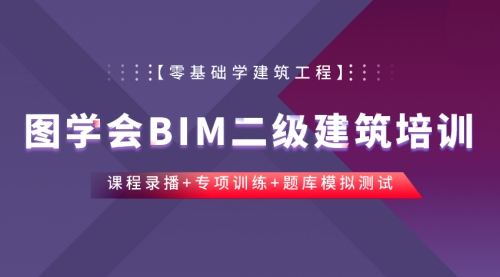 全国BIM二级建筑考试