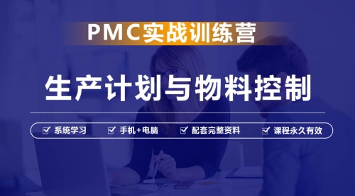 PMC生产计划与物料控制管理